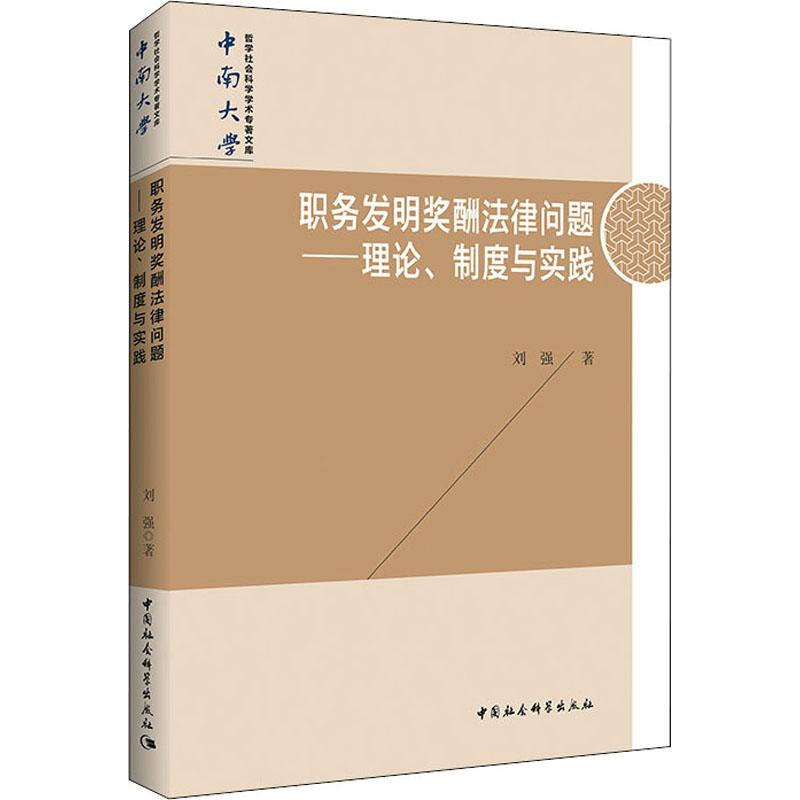 【M】职务发明奖酬法律问题——理论、制度与实践-9787520339353