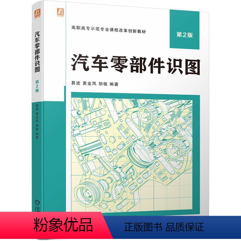 【正版】汽车零部件识图 第2版 易波 黄金凤 胡敏 工程语言 三视图 零件图表达方式 标准件和常用件 装配图 9787