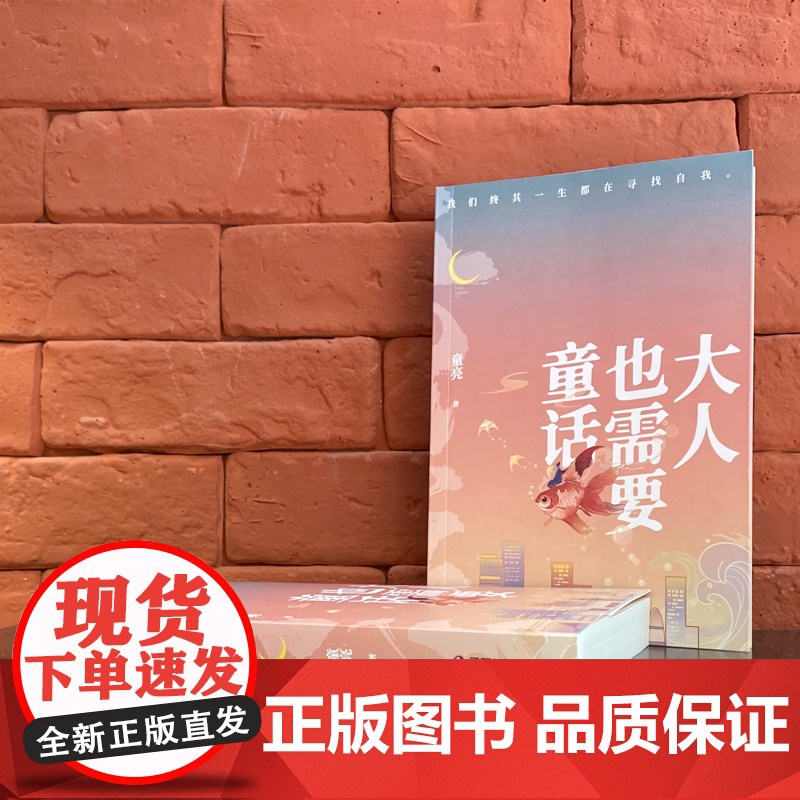 大人也需要童话 童亮 鲤伴 四川文艺出版社 正版书籍高清大图