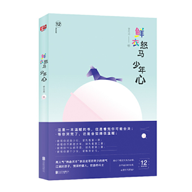 [正版] 鲜衣怒马少年心 12个脑洞大开的故事防不胜防的结局收割你的膝盖 青春文学都市小说散文随笔类书籍书高清大图