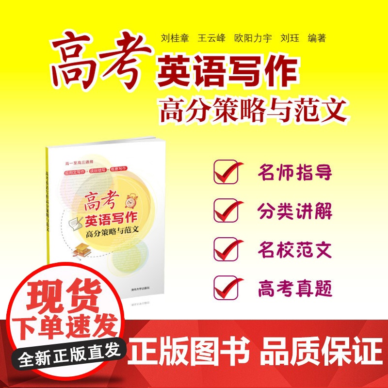 【正版】高考英语写作高分策略与范文 刘桂章 清华大学出版社 高考英语写作指导策略真题