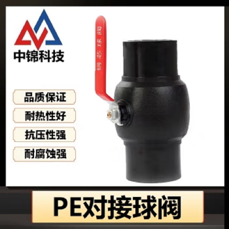 中锦科技 PE对接球阀 PE200(8寸)钢芯个高清大图