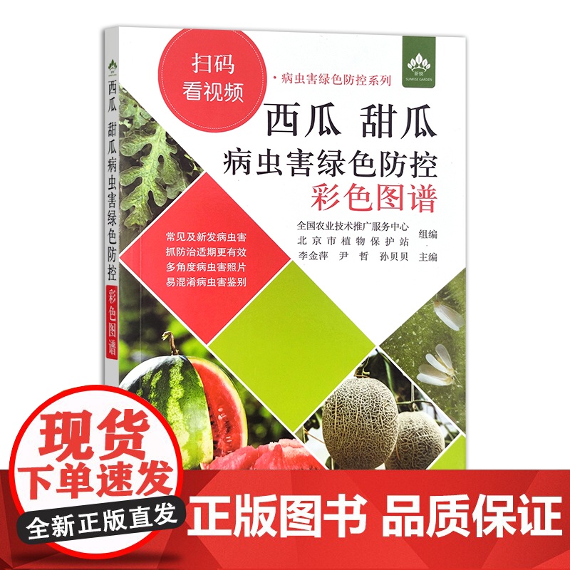 西瓜 甜瓜病虫害绿色防控彩色图谱 瓜果 种植 防治 大田 温室 大棚 29705高清大图