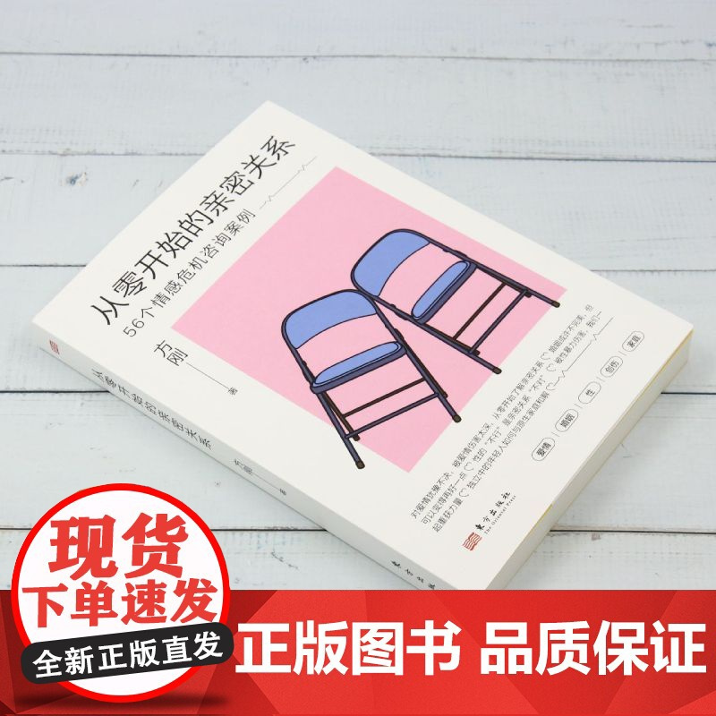 [正版]从零开始的亲密关系:56个情感危机咨询案例 方刚 东方出版社 9787520734165