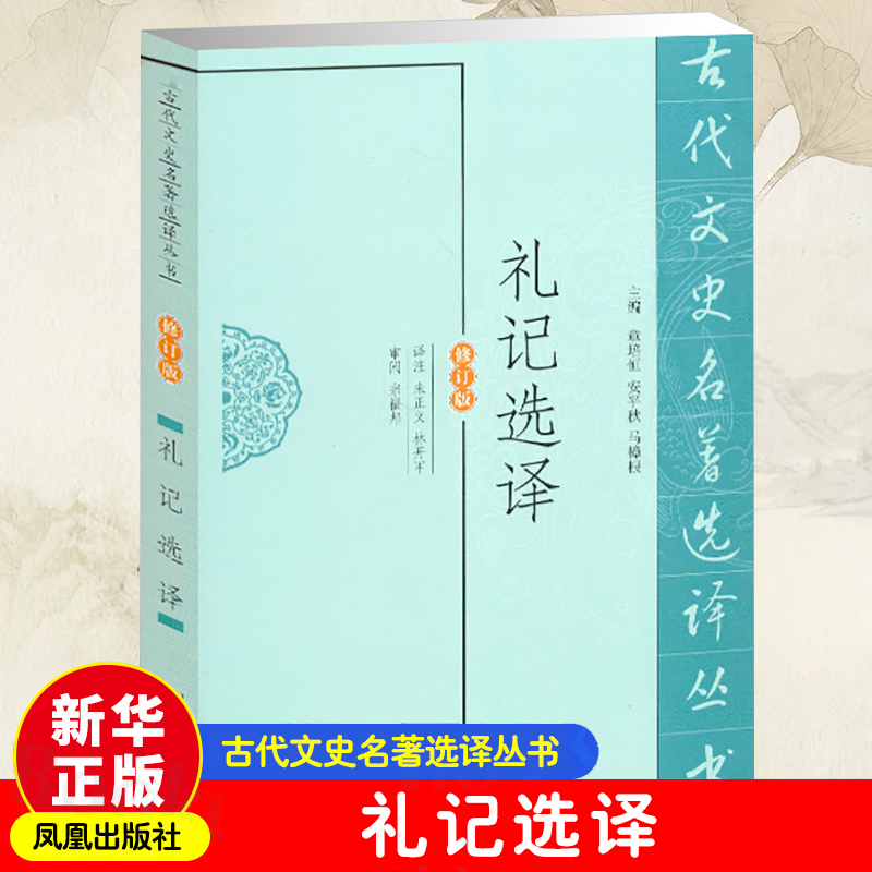 礼记选译 朱正义 等 译者 社科 文轩网