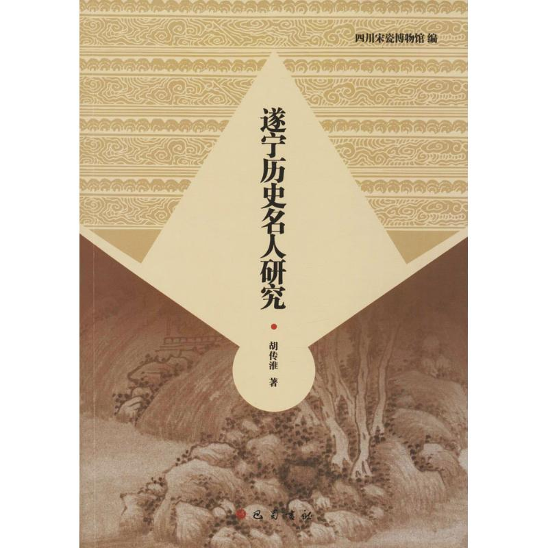 正版新书]遂宁历史名人研究胡传淮 四川宋瓷博物馆9787553108582高清大图