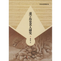 遂宁历史名人研究