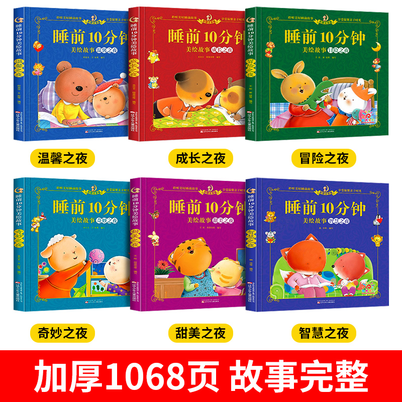 [☆强烈推荐☆]全6册睡前十分钟全套 [正版]儿童睡前故事书0岁婴幼儿1一2岁宝宝经典365夜睡前故事大全3岁4岁幼儿早高清大图