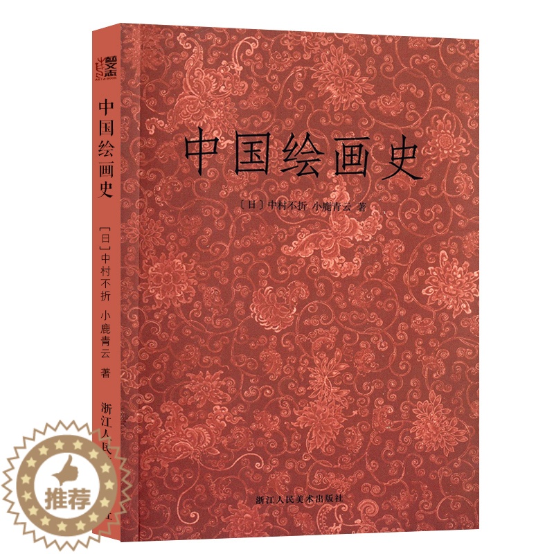 【醉染正版】艺文志 中国绘画史/中村不折 小鹿青云 国画入门绘画基础理论教程 中国名画家花鸟山水画/正版中国传世名画美术