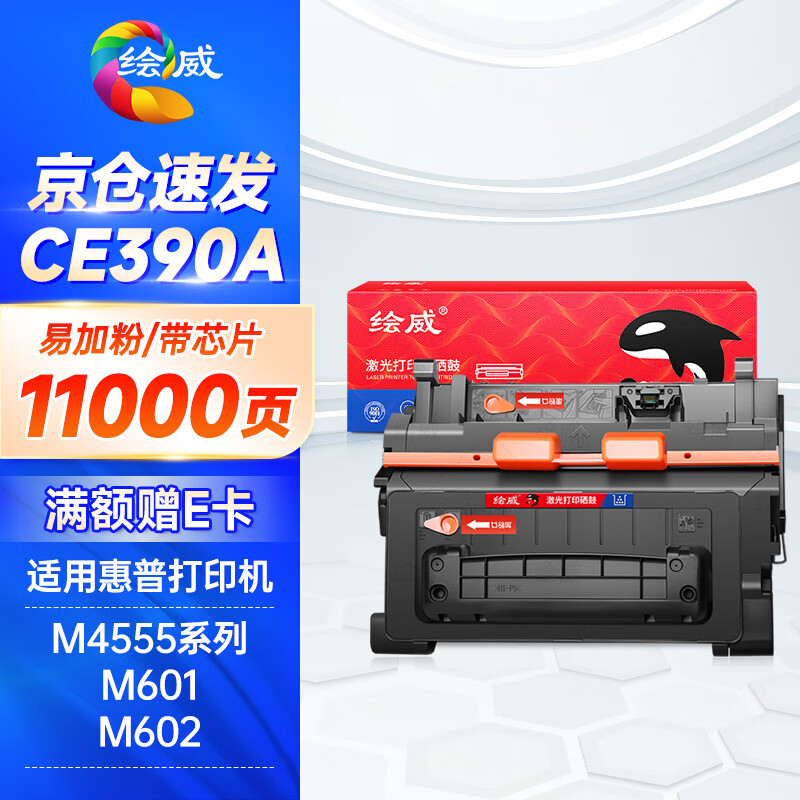 绘威 大容量易加粉硒鼓CE390A 支高清大图