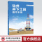 [正版]钻井井下工具操作手册 魏风勇 康永华编 常见井下故障处理 取心 内防喷 定向 开窗 段铣 固井及辅助工具 中国石