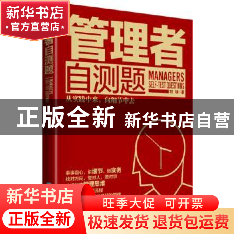 正版 管理者自测题 刘啸 企业管理出版社 9787516411926 书籍高清大图