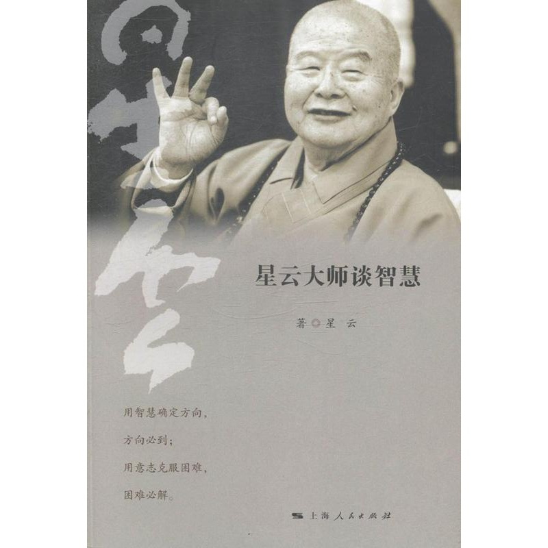 [醉染正版]星云大师谈智慧书星云 人生哲学通俗读物 哲学宗教书籍
