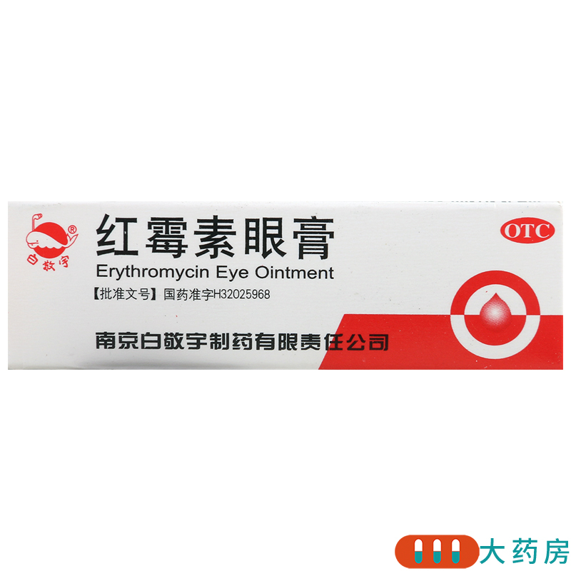 [3盒]白敬宇 红霉素眼膏5mg*2g*1支/盒*3盒沙眼结膜炎睑缘炎眼外部感染