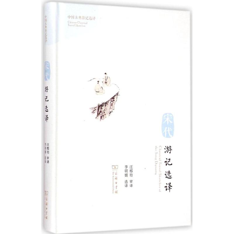 【M】宋代游记选译-9787100107235