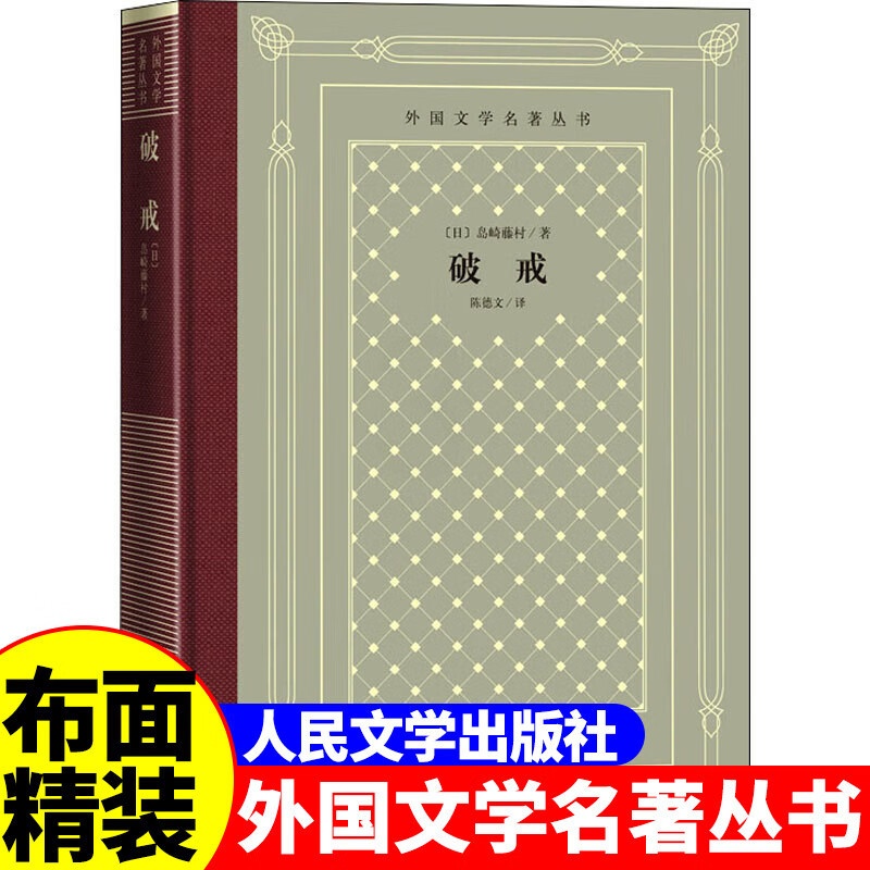 网格本:破戒 [正版]精装 破戒 (日)岛崎藤村著 网格本人文社外国文学名著丛书 中小学生课外阅读书目世界名著外国文学高清大图