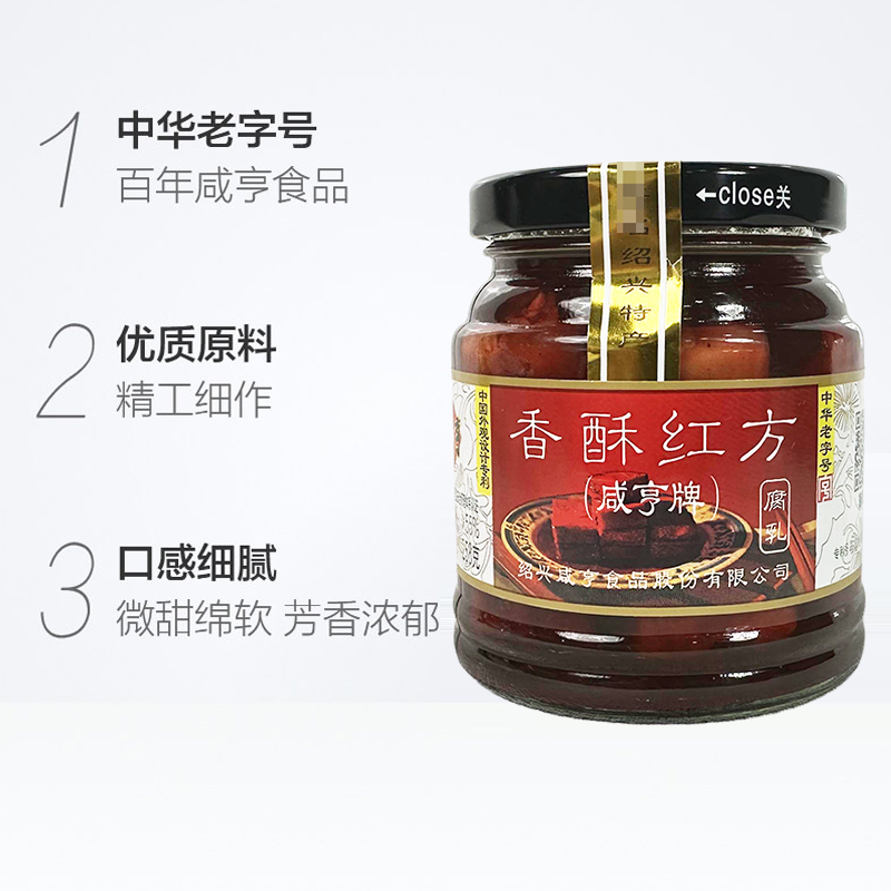 咸亨腐乳 香酥玫瑰豆腐乳 中华老字号调味 258g*1瓶 早餐下饭菜高清大图