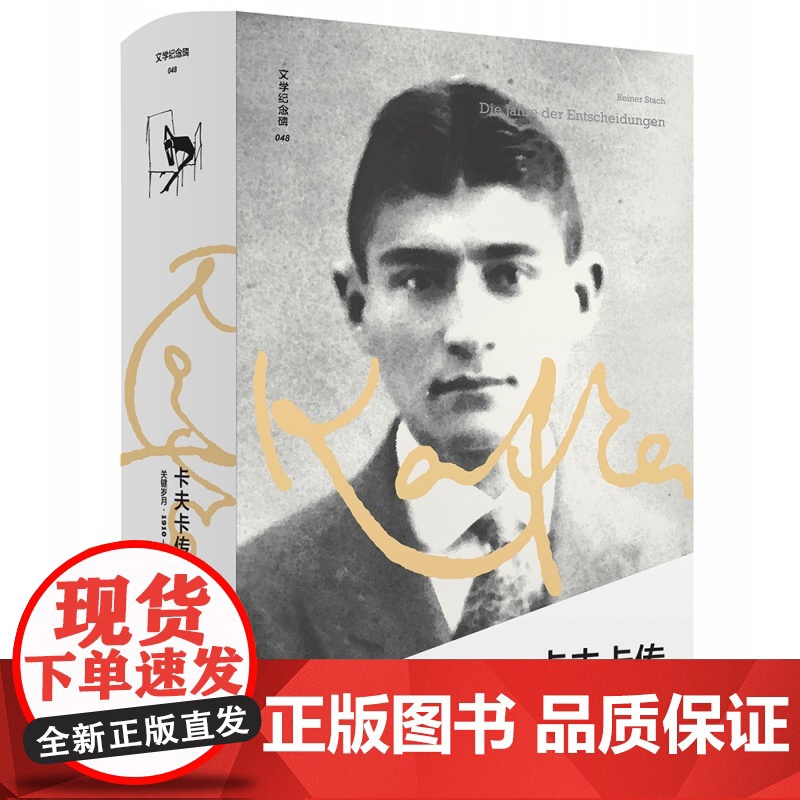 文学纪念碑048 卡夫卡传:关键岁月1910-1915 呈现现代社会噩梦对个体生活的剥夺 变形记 莱纳.施塔赫著 人物传高清大图