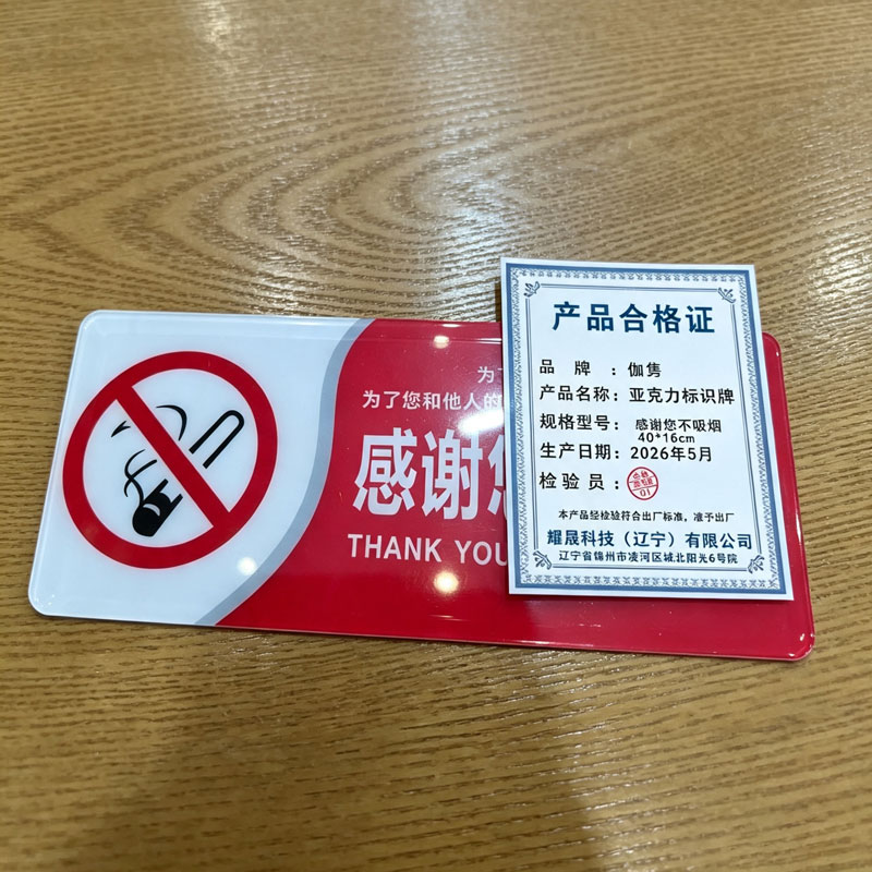 伽隽 亚克力标识牌 感谢您不吸烟40*16cm 个高清大图