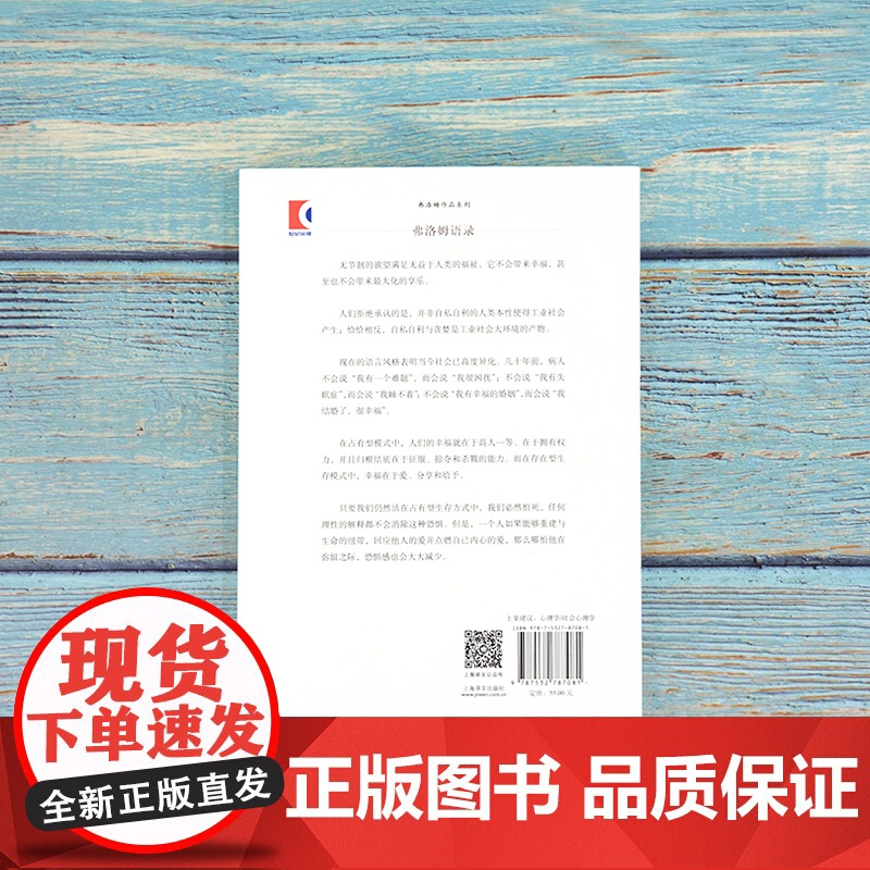 占有还是存在 心理学大师弗洛姆经典著作上海译文出版社外国哲学另著人心健全的社会论不服从逃避自由爱的艺术高清大图