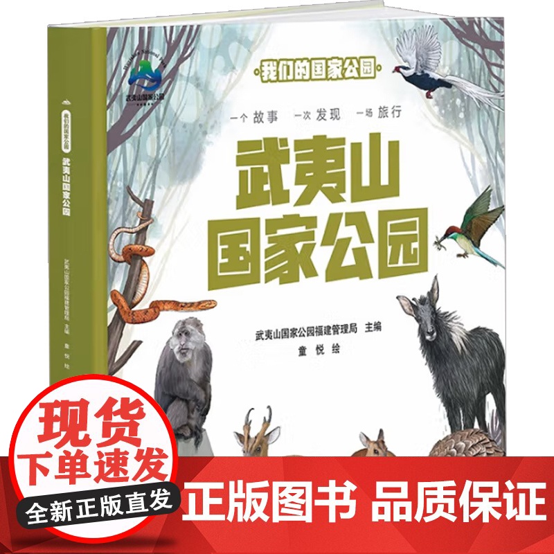 我们的国家公园 武夷山国家公园 3-14岁 武夷山国家公园管理局 编著 科普高清大图