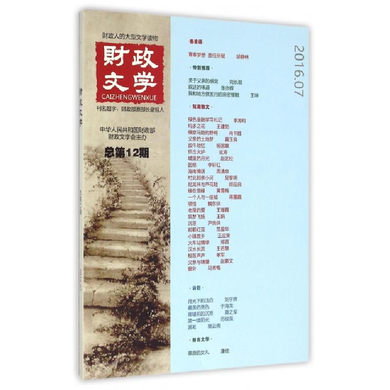 正版新书]财政文学:总第12期宁新路 著9787514170740高清大图