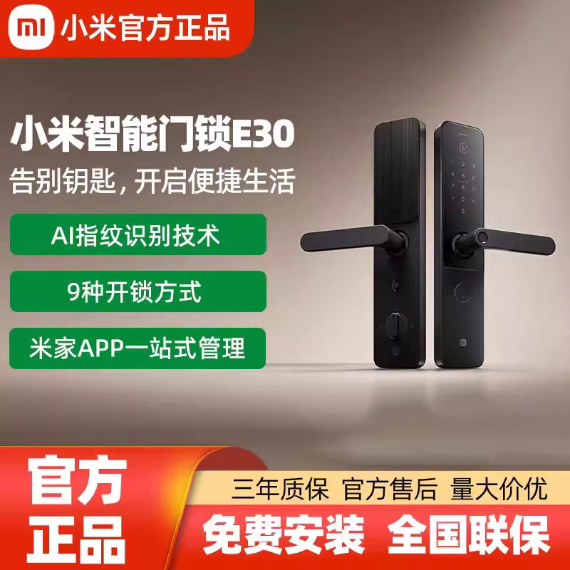 小米智能门锁E30 8239