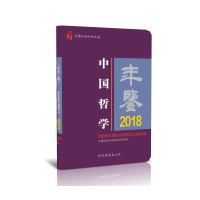中国哲学年鉴2018 [正版]中国哲学年鉴2018