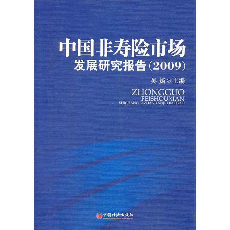 正版新书】中国非寿险市场发展研究报告(2009)吴焰978751360340