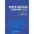 中国非寿险市场发展研究报告（2009）