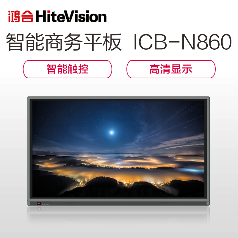 鸿合(HiteVision)ICB-N860 视频会议系统电子白板教学一体机双系统86英寸平板
