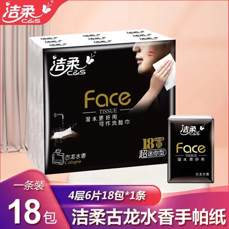 洁柔手帕纸黑Face古龙香超迷你4层可湿水小包纸面巾纸餐巾纸 18包/条