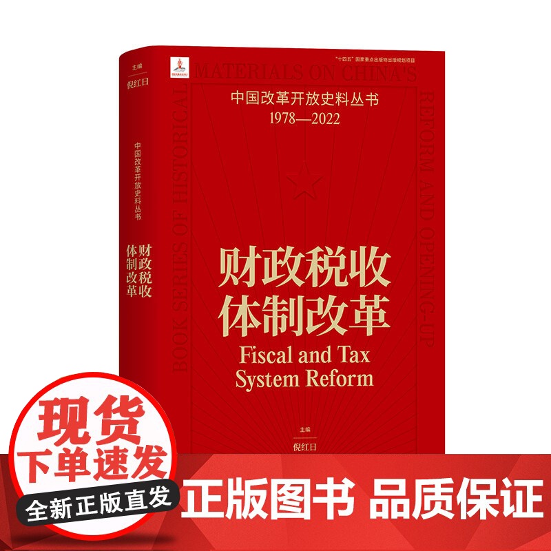 财政税收体制改革 倪红日 中国改革开放史料丛书1978-2022中国工人出版社店正版历史读物近代史