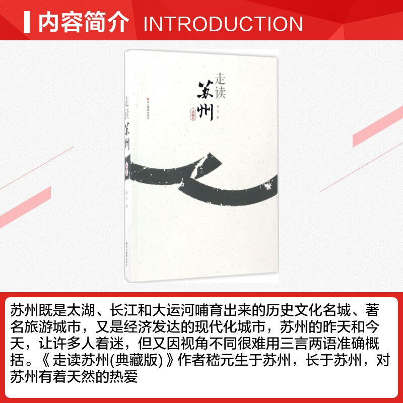 走读苏州:典藏版 [正版]走读苏州:典藏版典藏版 嵇元 著 著 特色旅游经管、励志 书店图书籍 浙江摄影艺术出版社高清大图