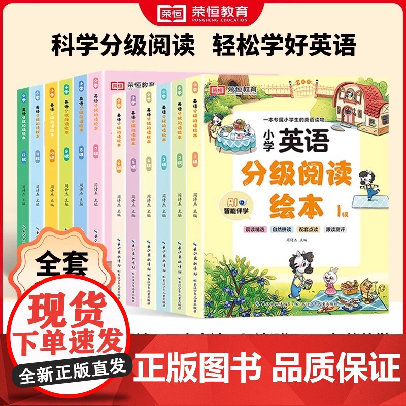 荣恒 小学英语分级阅读绘本儿童英语启蒙教材入门读物培生少儿口语练习册一二三四五六年级英文课外辅导资料书1-12级英语晨读高清大图