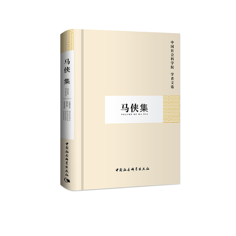 醉染图书马侠集(学者文选)9787500458999高清大图