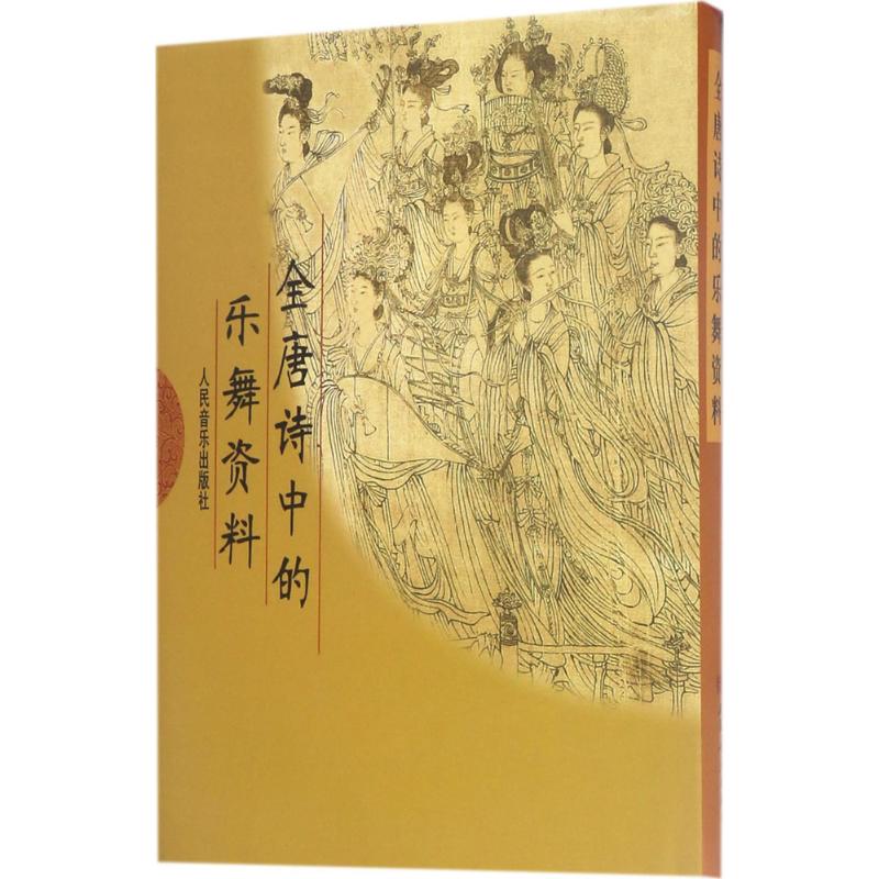 [正版]全唐诗中的乐舞资料 中国舞蹈艺术研究会舞蹈史研究组 编 书籍 书店 人民音乐出版社高清大图