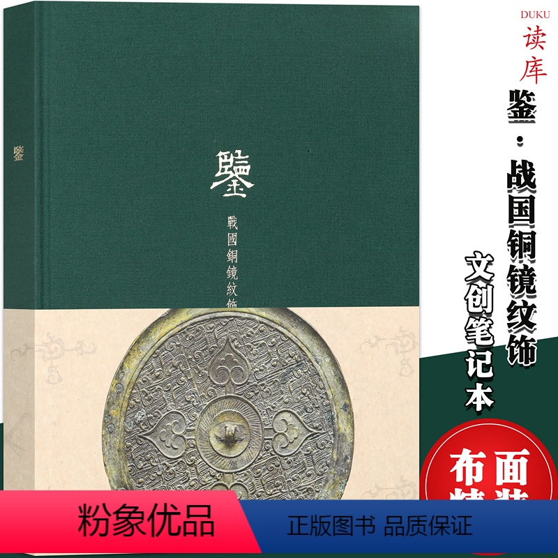 【正版】 《鉴 战国铜镜纹饰》读库笔记本 先民器物,以铜为鉴 观战国时代风尚演变 复古中国文化老物件历史考古中国风记事
