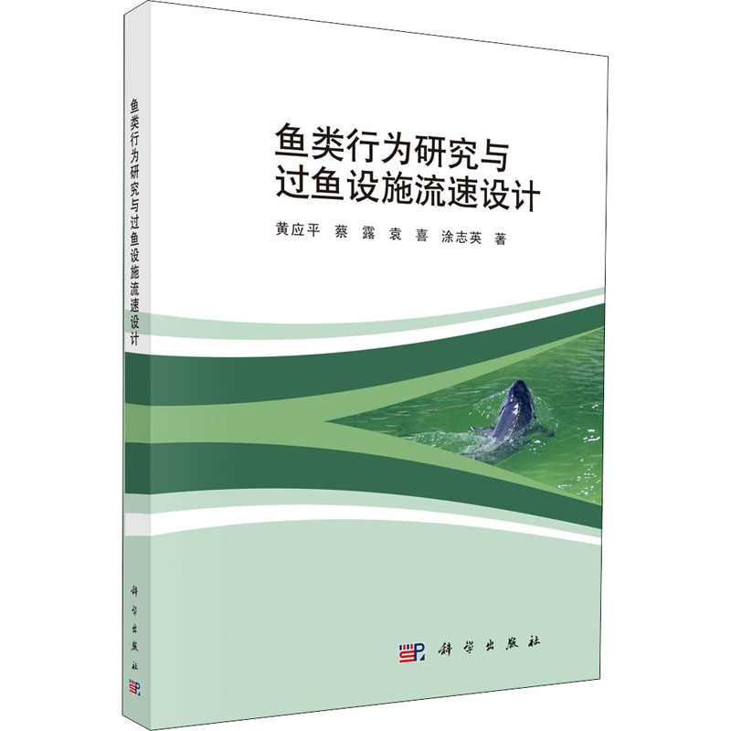 醉染图书鱼类行为研究与过鱼设施流速设计9787030651082高清大图