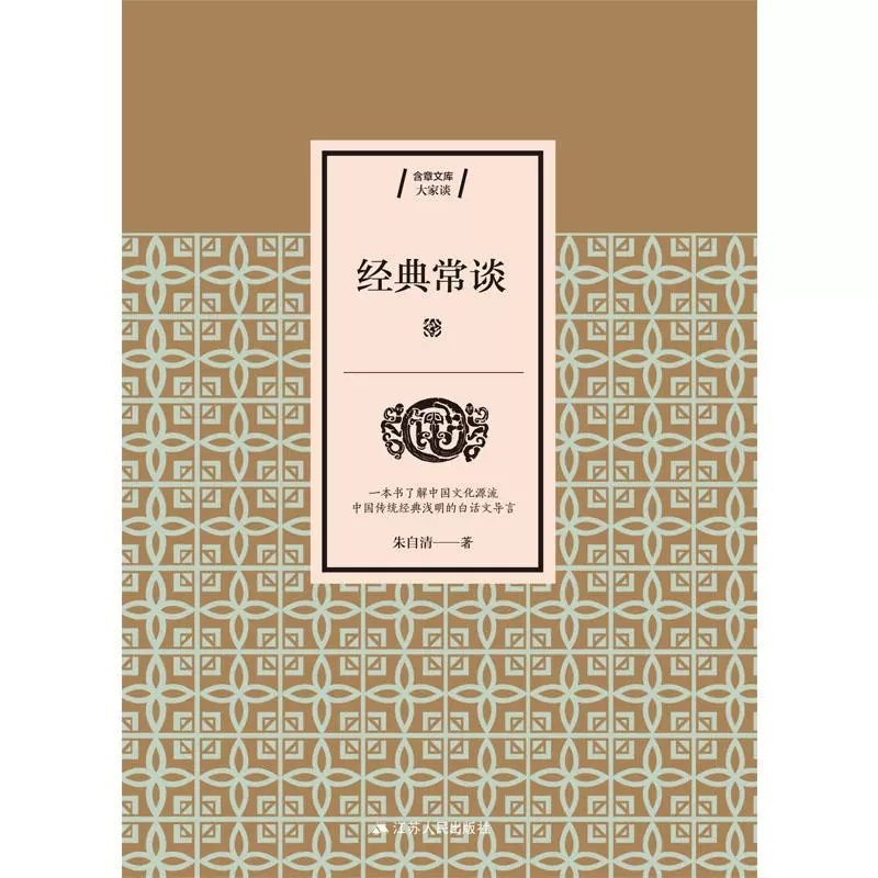 [正版]经典常谈朱自清著一本书了解中国文化源流中国传统经典浅明的白话文导言中国传统文化普及典范说文解字国学入门书书店书高清大图