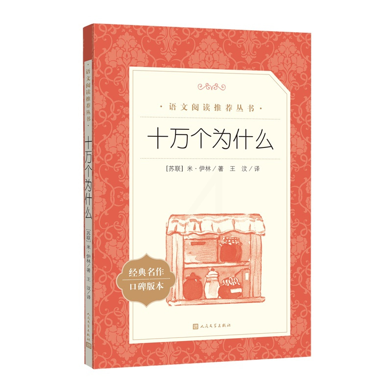 十万个为什么 [正版]十万个为什么语文阅读四年级自主阅读中小学课外阅读快乐读书吧十万个为什么米·伊林著人民文学四年级下