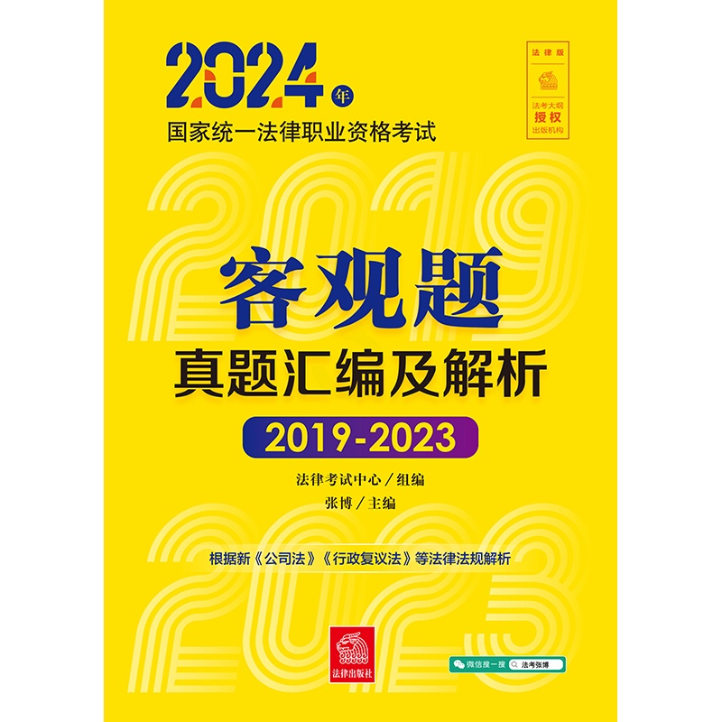 [正版]直发 2024年国家法律职业资格考试客观题真题汇编及解析(2019-2023) 法律考试中心组编 张博主编高清大图