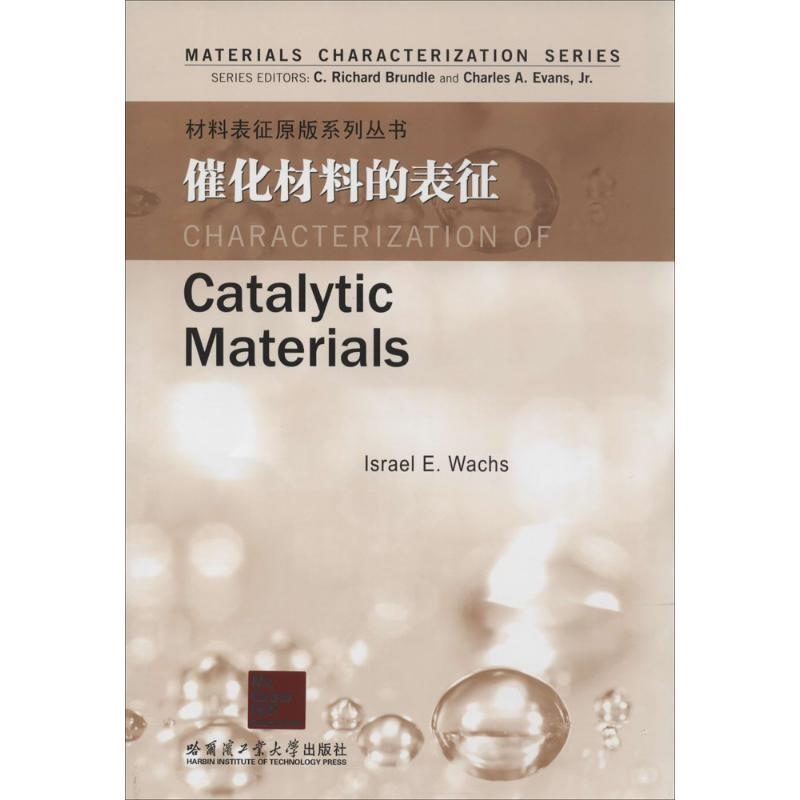 [M]催化材料的表征-9787560342771高清大图