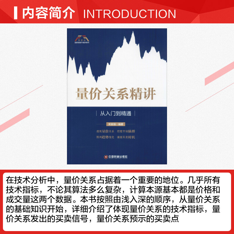[正版]量价关系精讲 从入门到精通 关俊强 著 技术指标 买卖信号 股票市场技术 股票炒股入门基础知识 个人理财期货投资高清大图