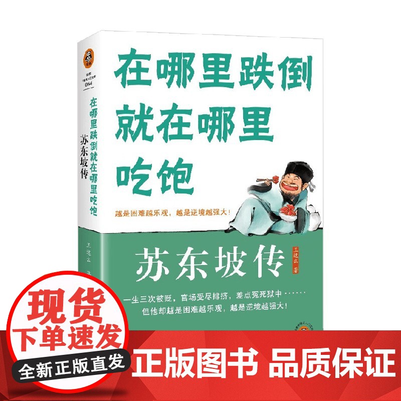 在哪里跌倒就在哪里吃饱 苏东坡传 王这么著 揭秘谜团挖掘鲜为人知的故事 家族科举仕途思想生活多方面传记高清大图