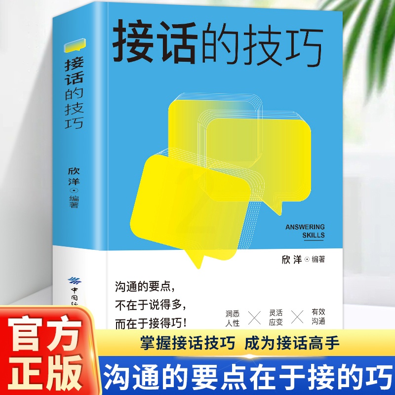 [正版] 接话的技巧 沟通的要点不在于说 多而在于接的巧 有效沟通 灵活应变沟通的艺术口才训练的书说话技巧人际交往关系高清大图