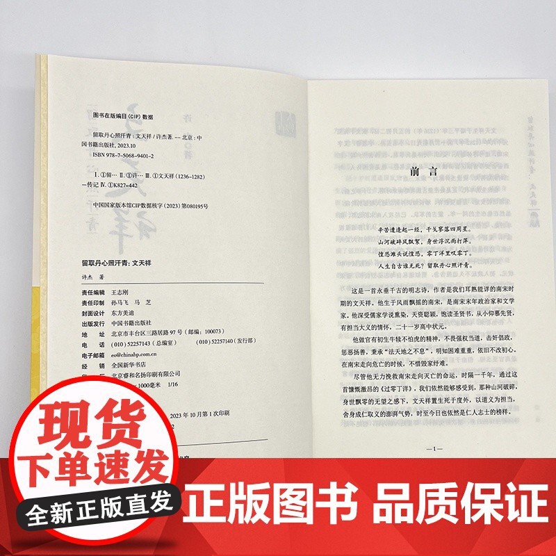 留取丹心照汗青:文天祥 许杰 中国书籍出版社 正版书籍高清大图