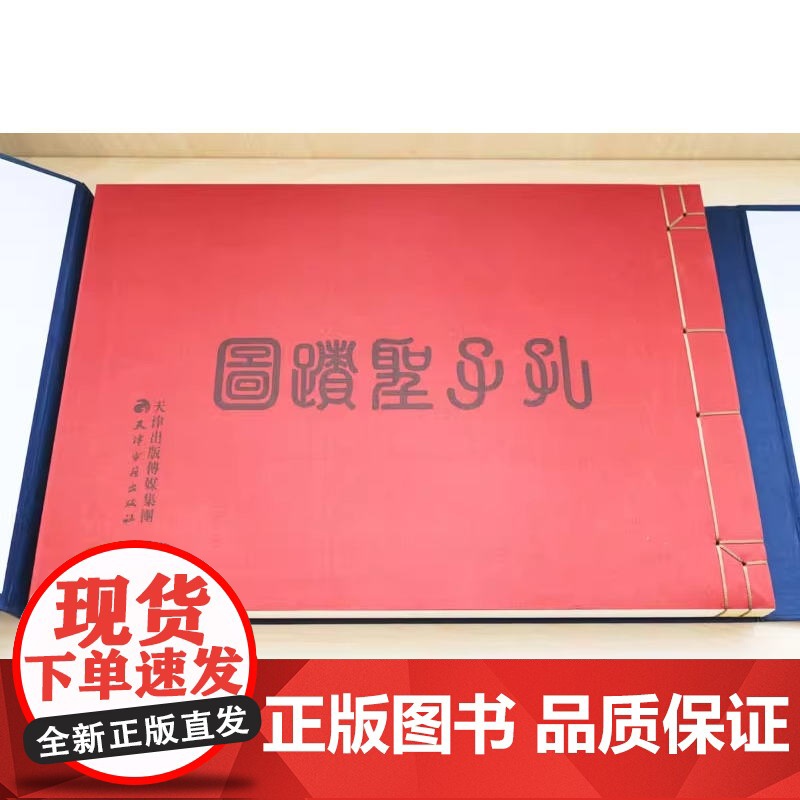 [正版]孔子圣迹图 一函一册 手工宣纸线装多层托裱 历代名家绘画 古代版画聚珍 非物质文化遗产 私家收藏 天津古籍出高清大图