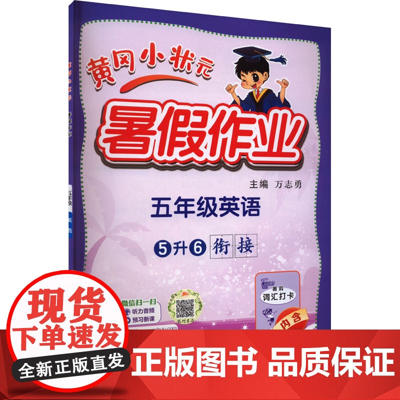 2024新版秋季黄冈小状元暑假作业英语小学五年级上册通用版黄岗小状元 暑假衔接同步练习册专项训练龙门书局高清大图