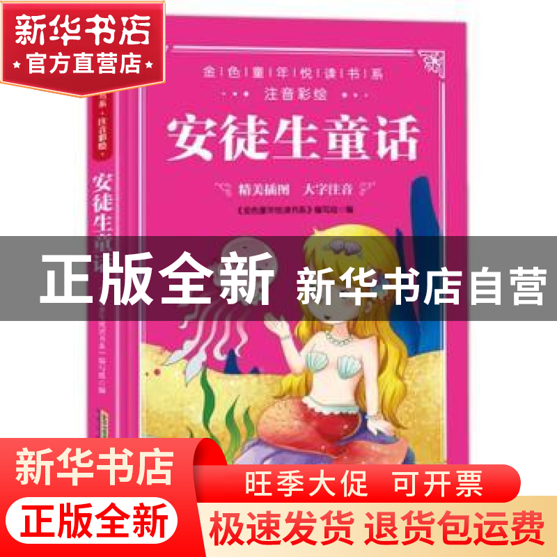 正版 安徒生童话 《金色童年悦读书系》编写组 安徽教育出版社 97高清大图